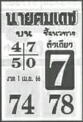 หวยนายคมเดช 1/4/66