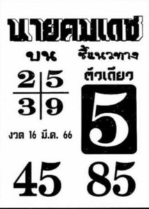 หวยนายคมเดช 16/3/66