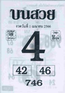 หวยบนสวย 1/4/66