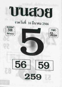 หวยบนสวย 16/3/66