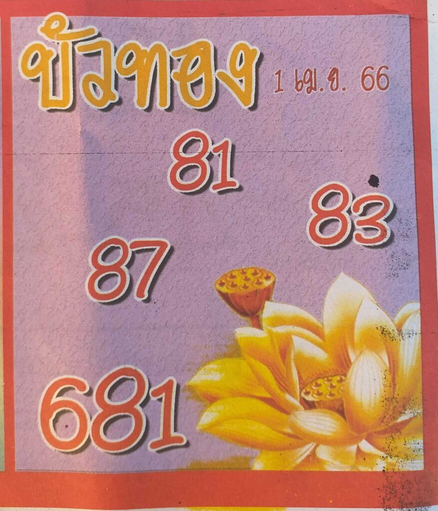 หวยบัวทอง 1/4/66