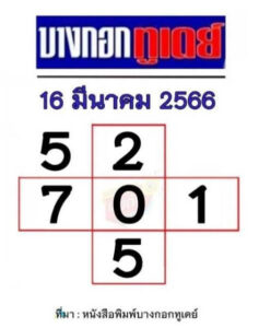 หวยบางกอกทูเดย์ 16/3/66