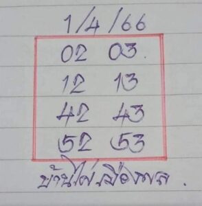 หวยบ้านไผ่เมืองพล 1/4/66