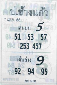 หวยป.ช้างแก้ว 1/4/66