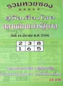 หวยปกเขียว 16/3/66