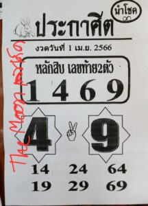 หวยประกาศิตนำโชค 1/4/66
