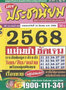 หวยประชานิยม 16/3/66