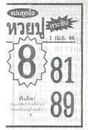 หวยปูกระซิบ 1/4/66