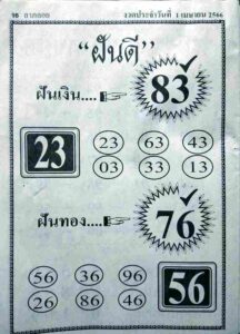 หวยฝันดี 1/4/66
