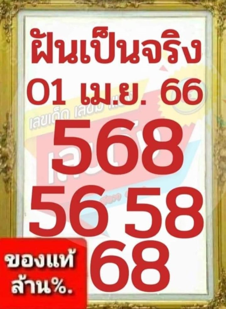 หวยฝันเป็นจริง 1/4/66