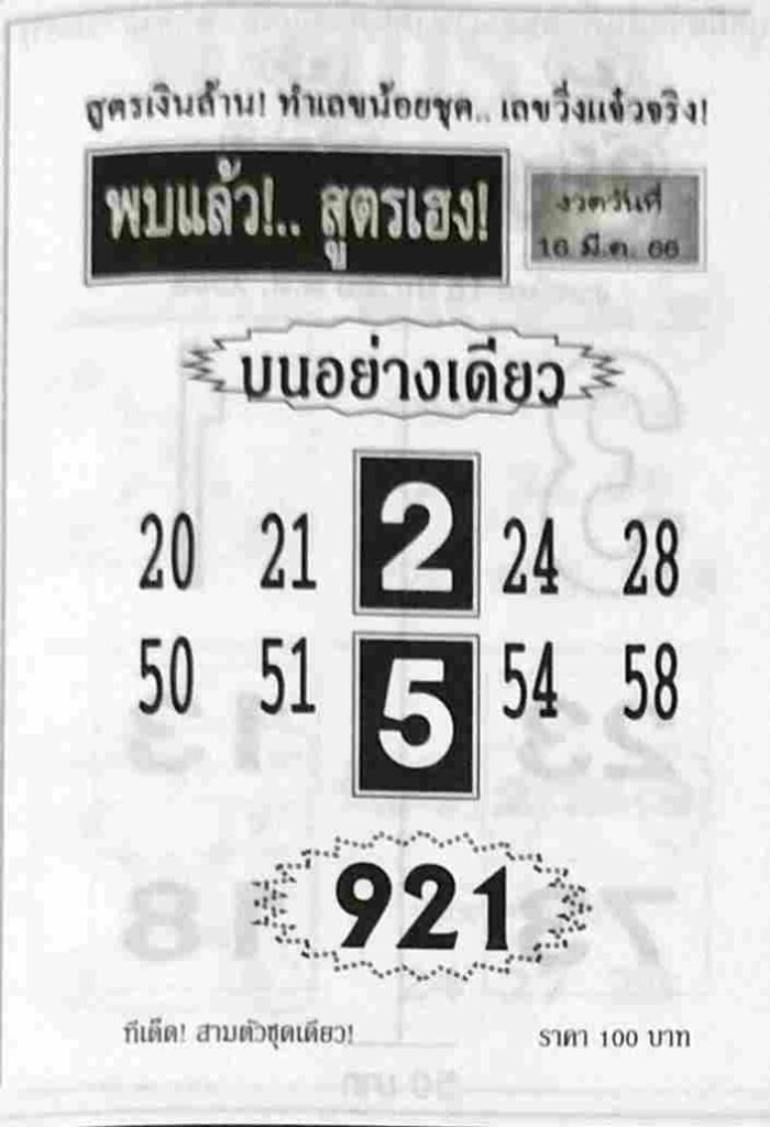 หวยพบแล้วสูตรเฮง 16/3/66