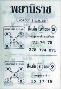 หวยพยานิราช 1/4/66
