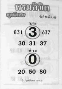 หวยพรมลิขิต 16/3/66