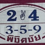 หวยพิชิตชัย 16/3/66
