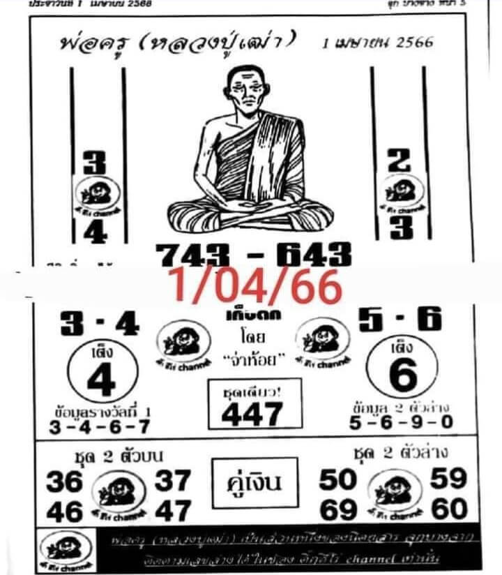 หวยพ่อครู 1/4/66