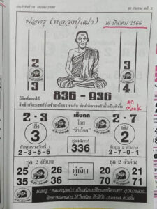 หวยพ่อครู 16/3/66