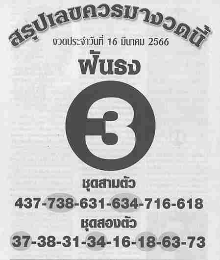 หวยฟันธง 16/3/66