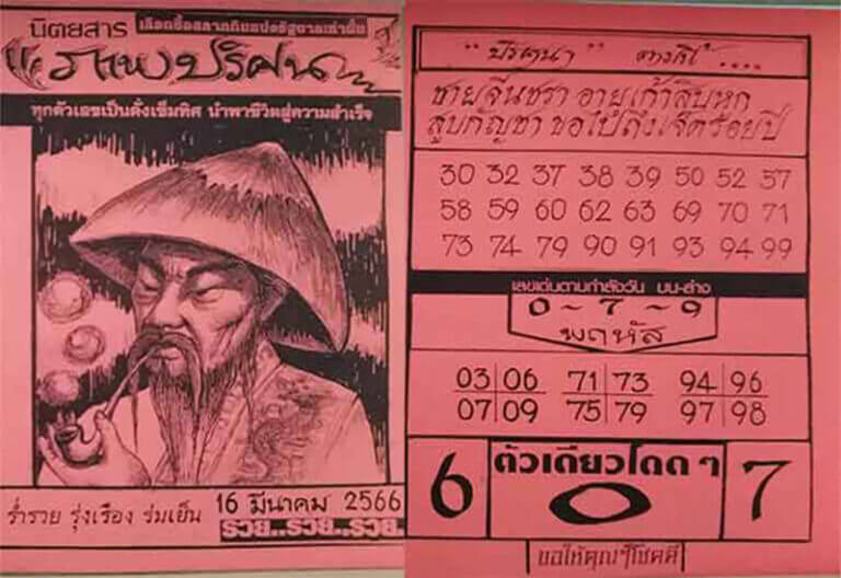 หวยภาพปริศนา 16/3/66