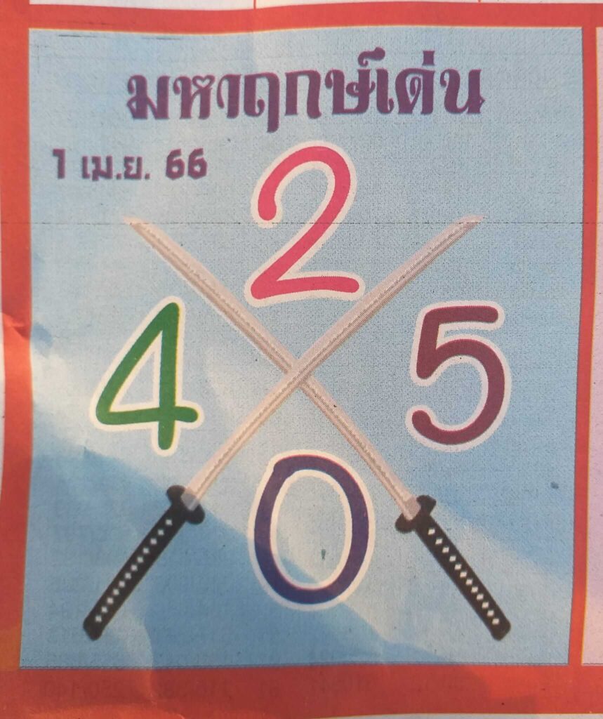 หวยมหาฤกษ์เด่น 1/4/66