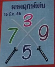 หวยมหาฤกษ์เด่น 16/3/66