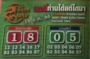 หวยมังกรเมรัย 16/3/66
