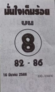 หวยมั่นใจเต็มร้อย 16/3/66