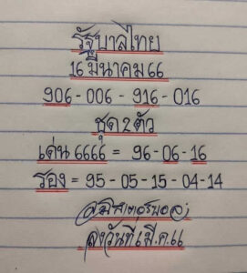 หวยมิสเตอร์บอล 16/3/66
