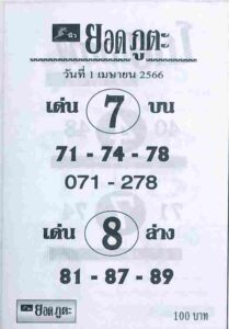หวยยอดภูตะ 1/4/66