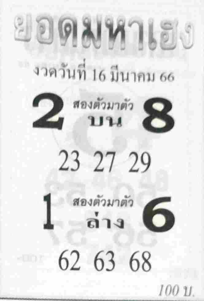 หวยยอดมหาเฮง 16/3/66