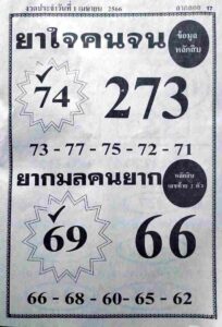 หวยยาใจคนจน 1/4/66