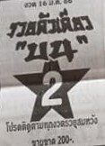 หวยรวยตัวเดียวบน 16/3/66