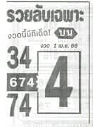 หวยรวยลับเฉพาะ 1/4/66