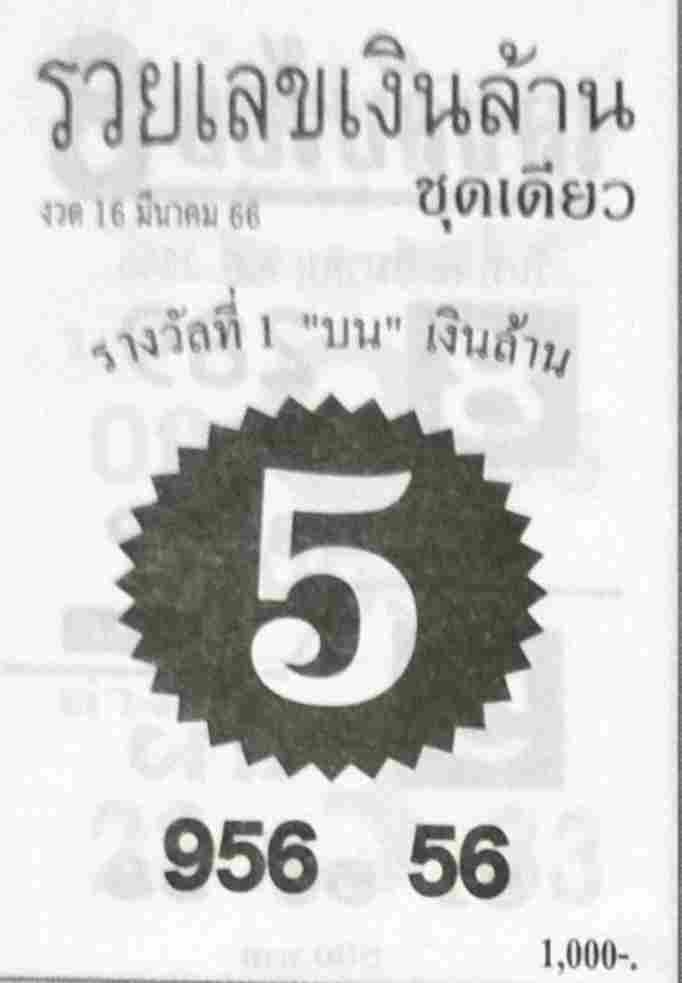 หวยรวยเลขเงินล้าน 16/3/66