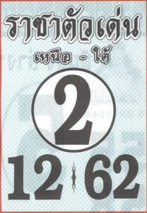 หวยราชาตัวเด่น 16/3/66