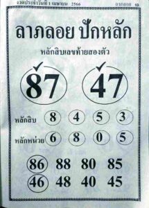 หวยลาภลอยปักหลัก 1/4/66