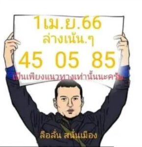 หวยลือลั่นสนั่นเมือง 1/4/66