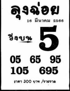 หวยลุงฉ่อย 16/3/66