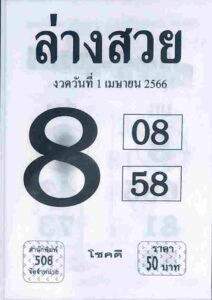 หวยล่างสวย 1/4/66