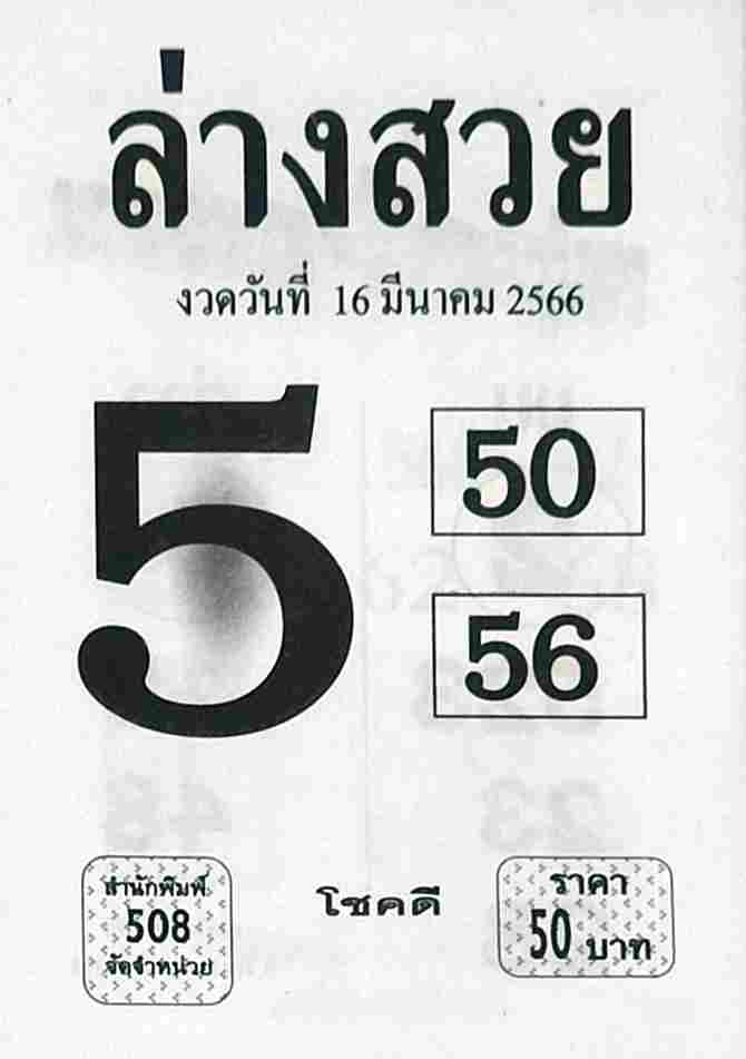 หวยล่างสวย 16/3/66