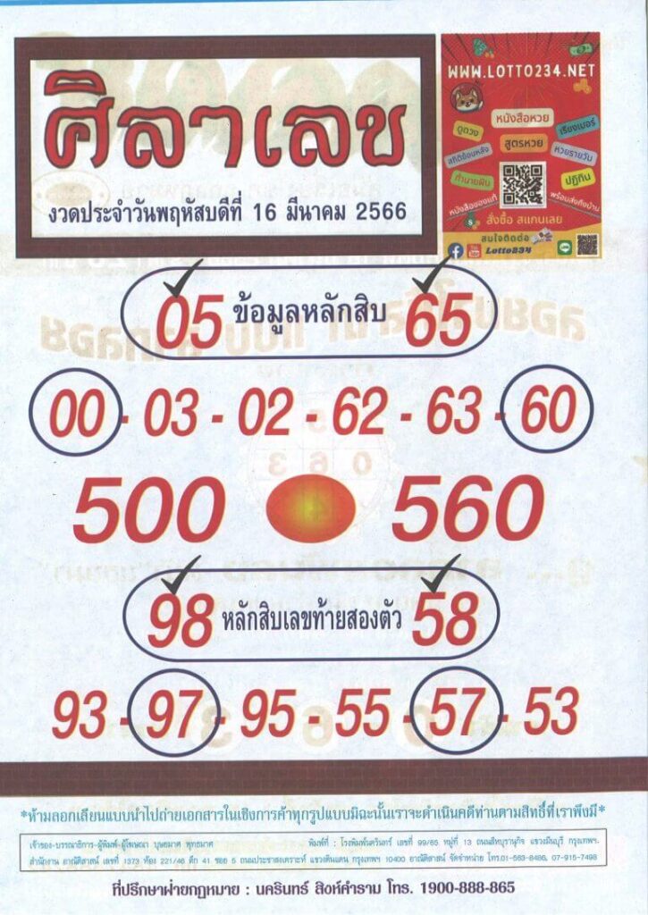 หวยศิลาเลข 16/3/66