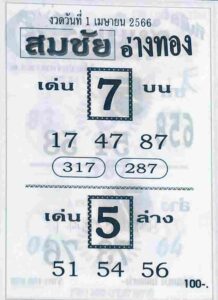 หวยสมชัยอ่างทอง 1/4/66