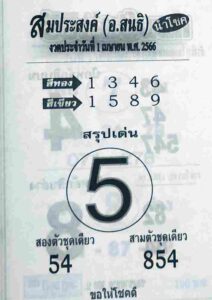 หวยสมประสงค์ 1/4/66