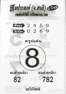 หวยสมประสงค์ 16/3/66