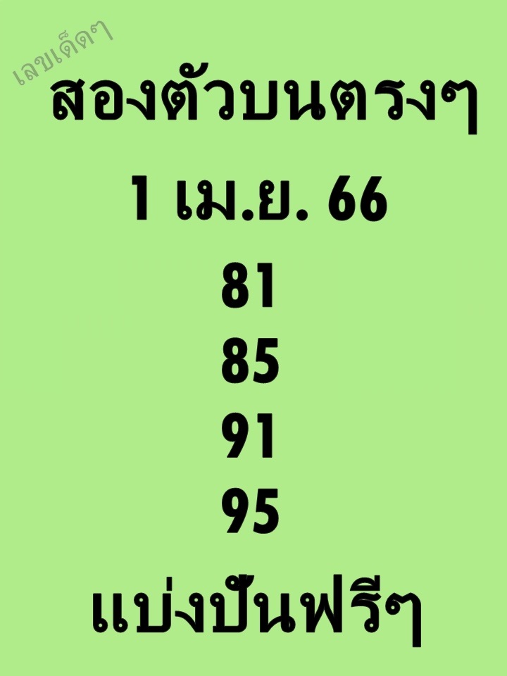 หวยสองตัวบนตรงๆ 1/4/66