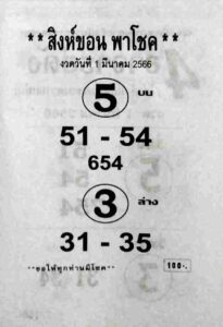 หวยสิงห์ขอน 1/3/66