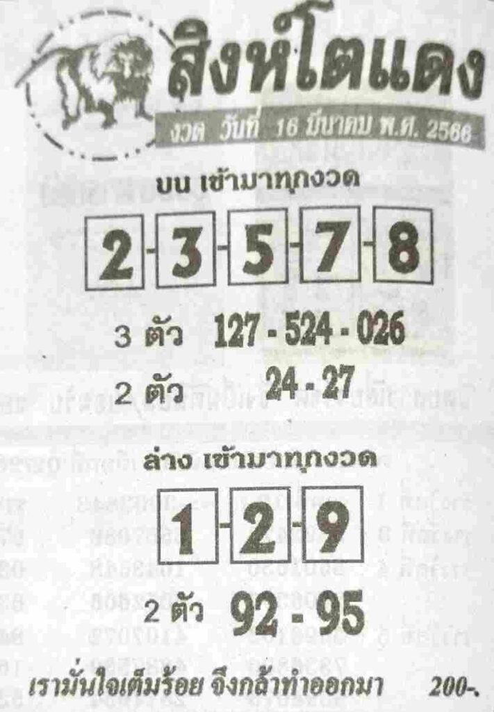 หวยสิงห์โตแดง 16/3/66