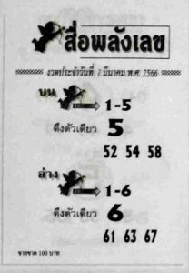 หวยสื่อพลังเลข 1/3/66