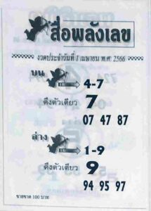 หวยสื่อพลังเลข 1/4/66