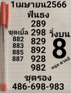 หวยหนุ่มตาคลี 1/4/66