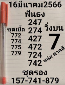 หวยหนุ่มตาคลี 16/3/66